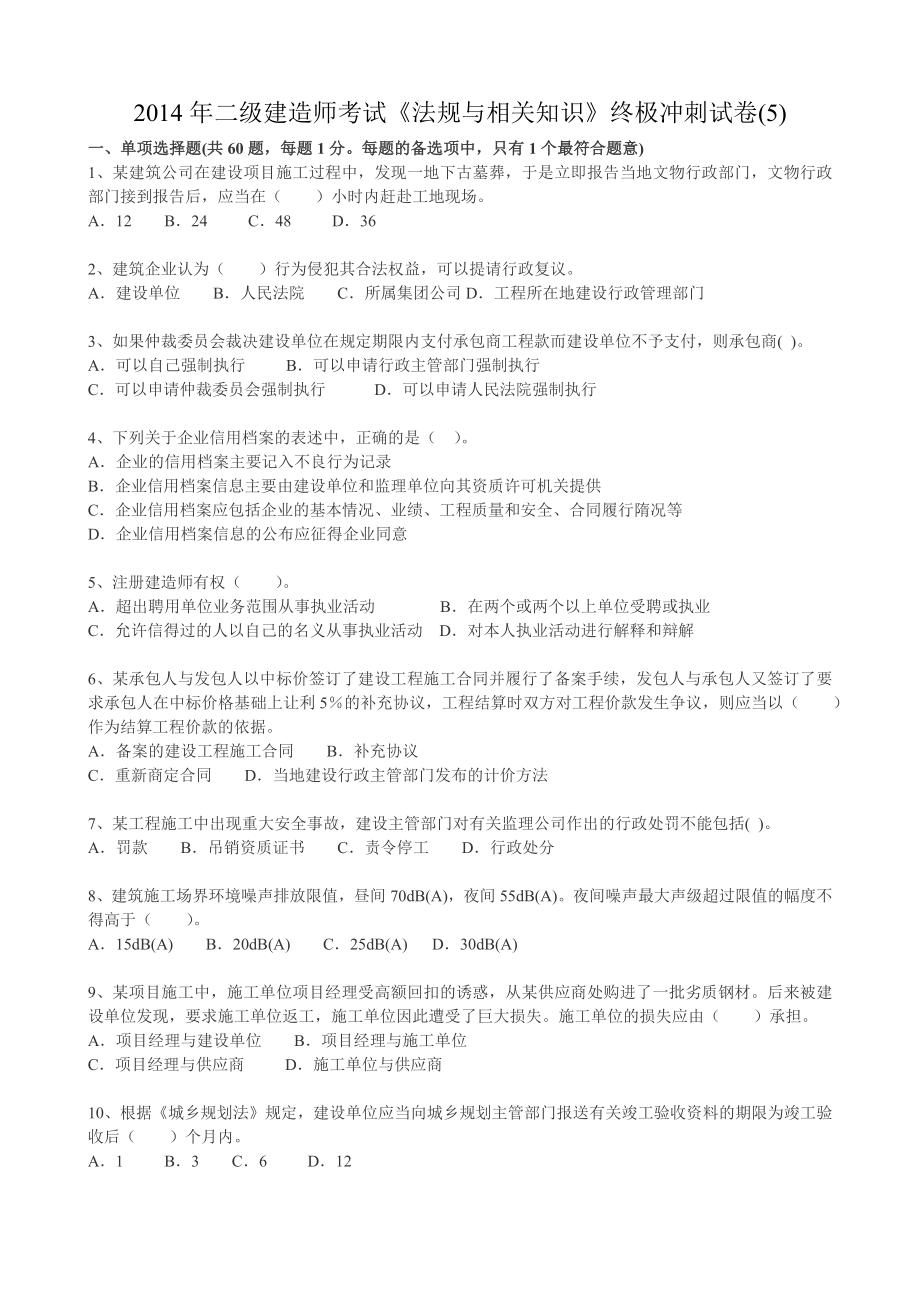 2014年二级建造师考试《法规与相关知识》终极冲刺试卷(5)_第1页