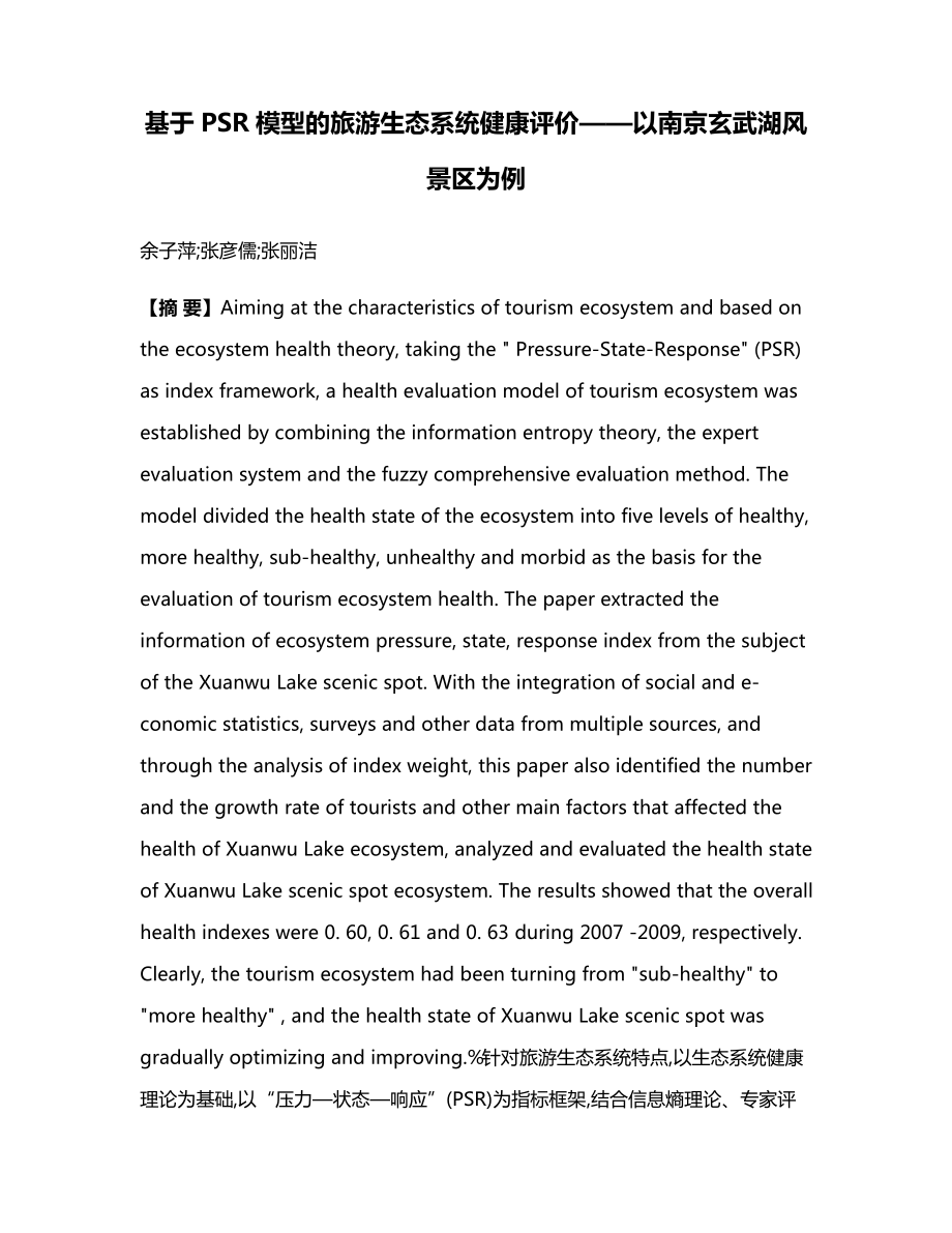 基于PSR模型的旅游生态系统健康评价以南京玄武湖风景区为例_第1页