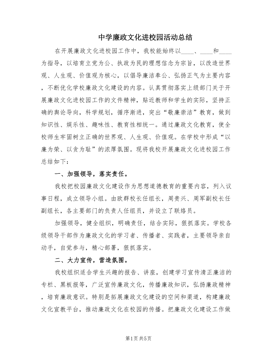 中学廉政文化进校园活动总结（2篇）.doc_第1页