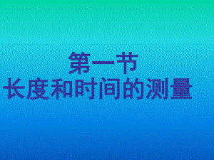 _长度和时间的测量PPT11842