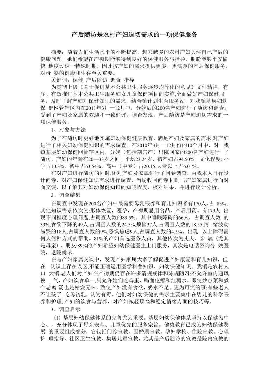 产后随访是农村产妇迫切需求的一项保健服务_第1页