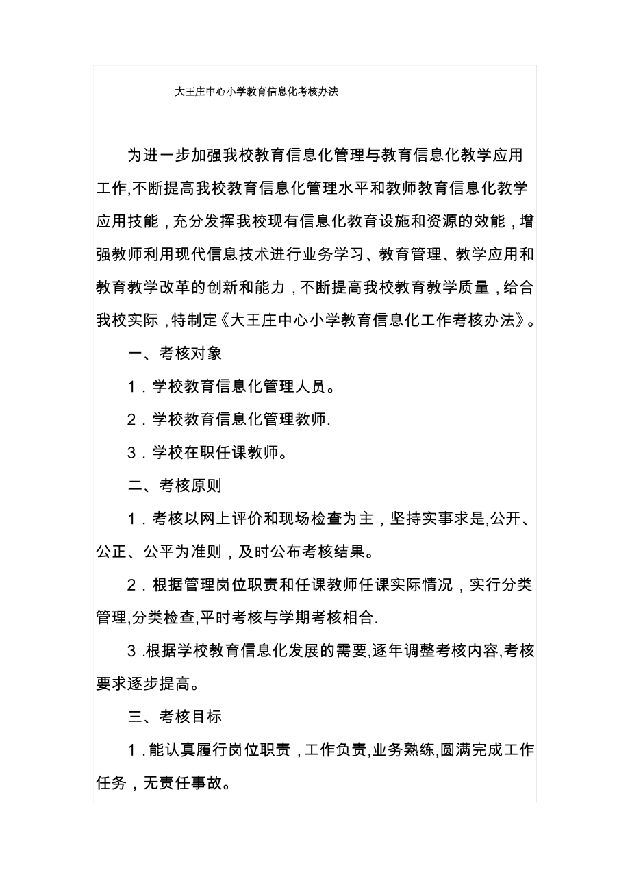 大王庄中心小学教育信息化管理工作考核办法_第1页