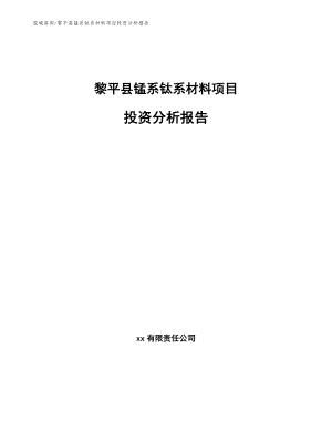 黎平县锰系钛系材料项目投资分析报告
