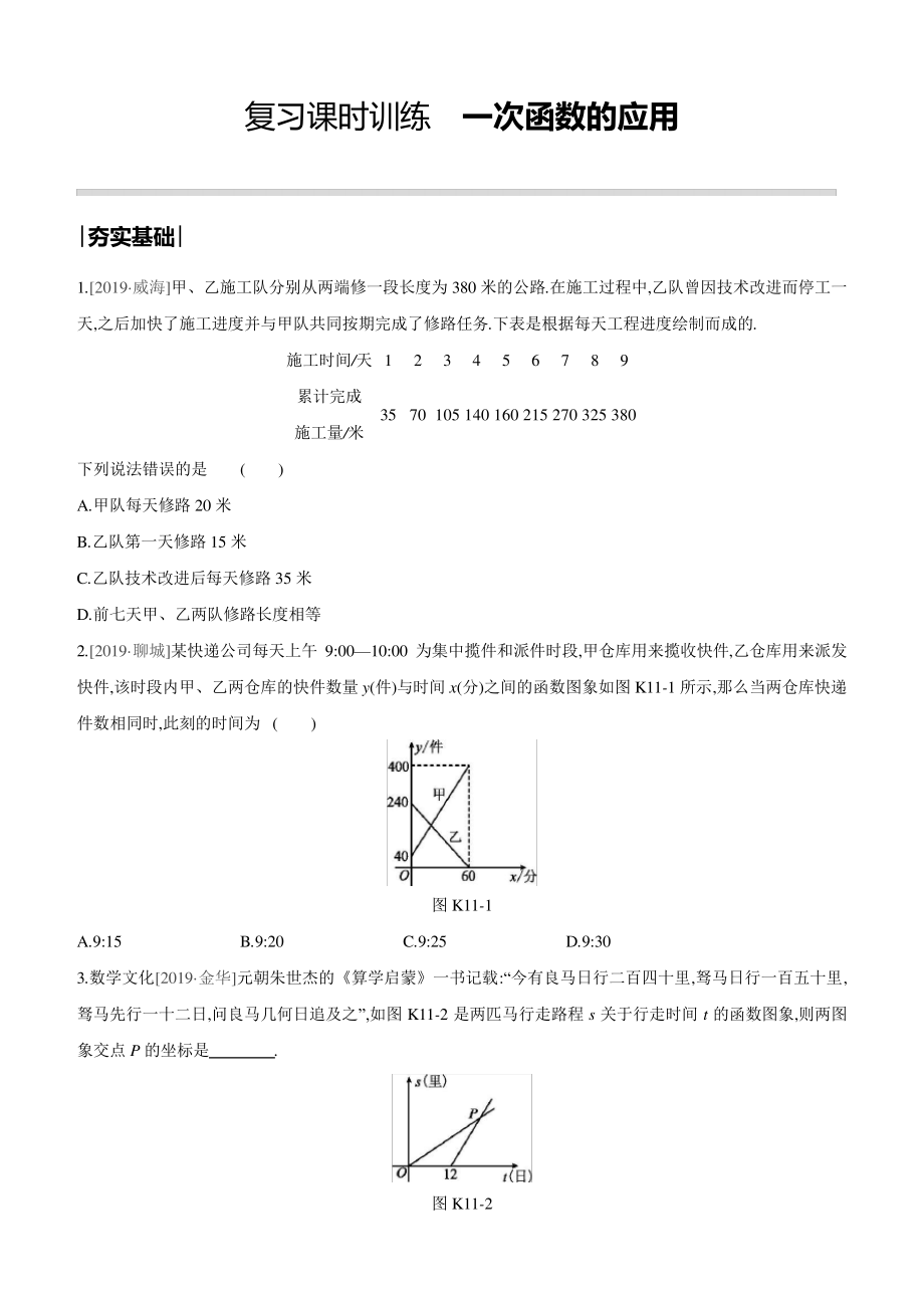 中考数学复习专题训练：一次函数的应用(含答案)10348_第1页