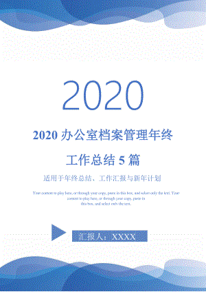 2020办公室档案管理年终工作总结5篇-