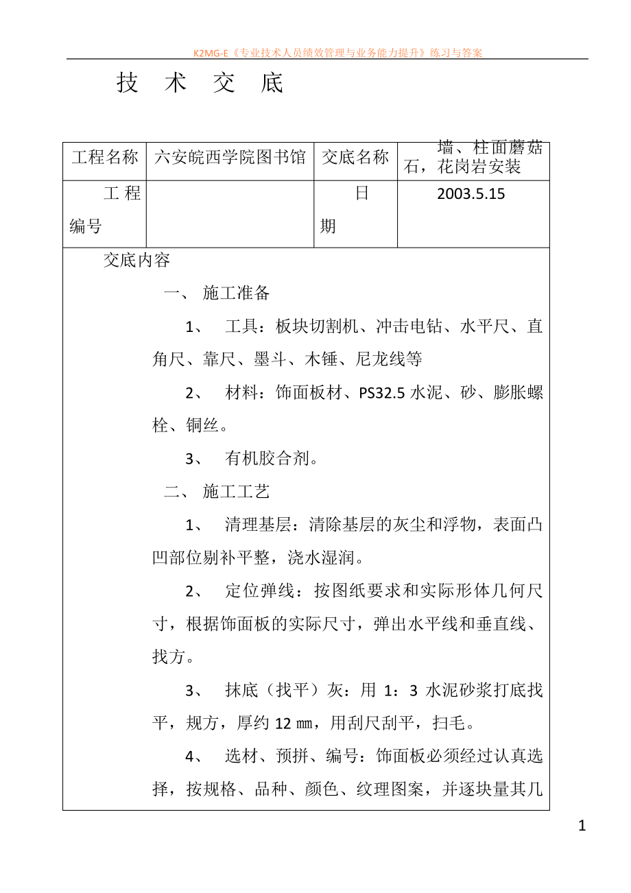 墙柱面蘑菇石花岗岩安装技术交底42677_第1页