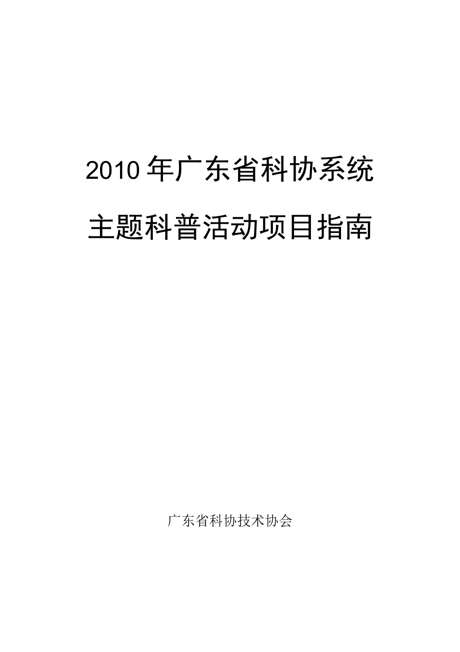 2010年广东省科协系统主题科普活动项目指南_第1页