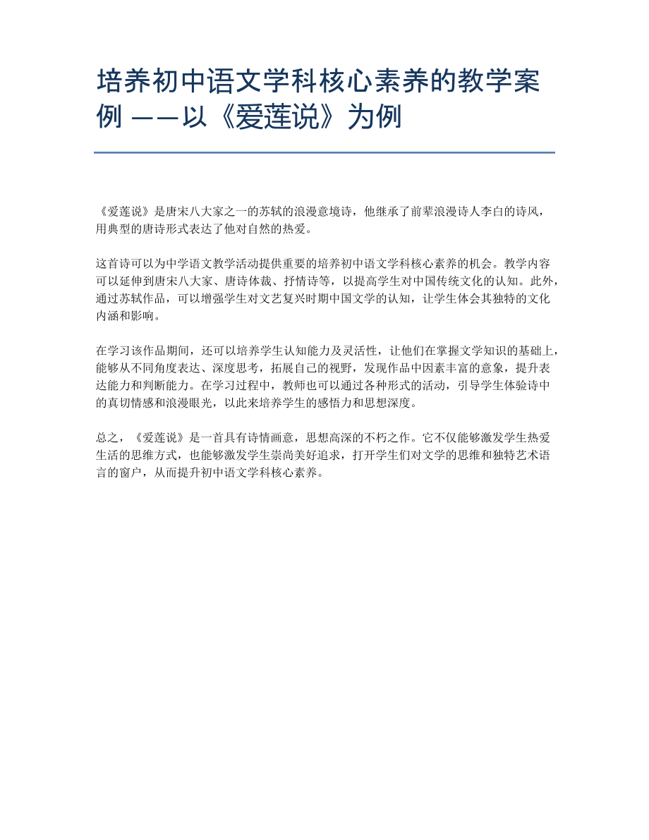 培养初中语文学科核心素养的教学案例以《爱莲说》为例_第1页