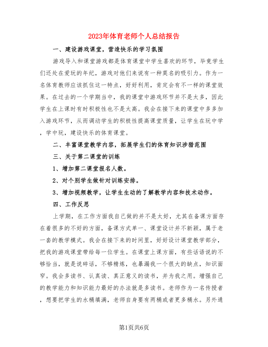 2023年体育老师个人总结报告（三篇）.doc_第1页