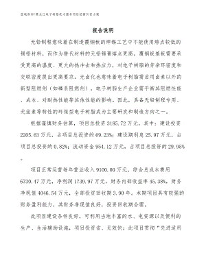 黑龙江电子树脂技术服务项目招商引资方案（模板范文）