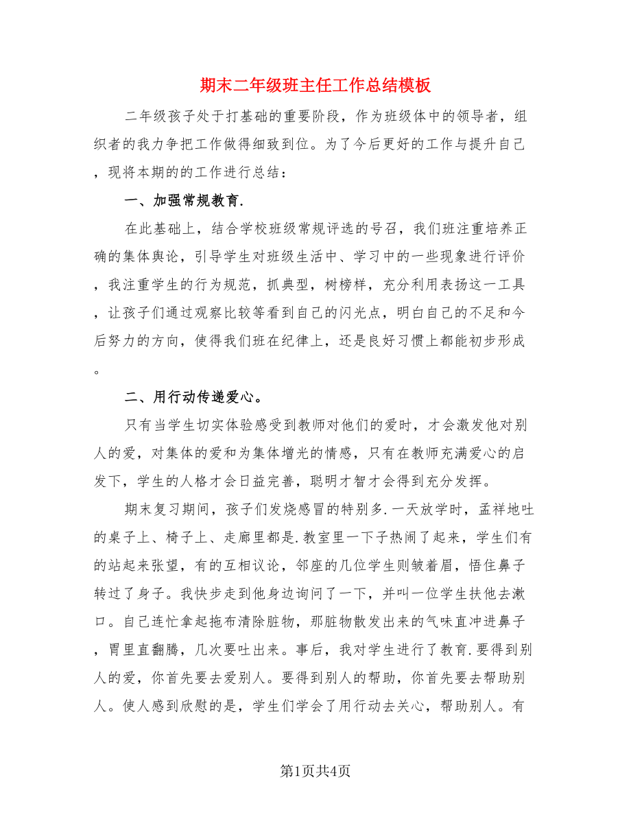 期末二年级班主任工作总结模板.doc_第1页