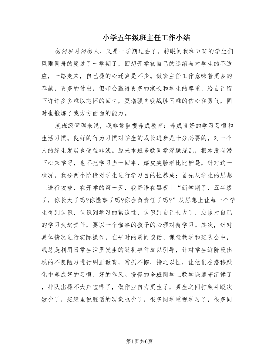 小学五年级班主任工作小结（2篇）.doc_第1页