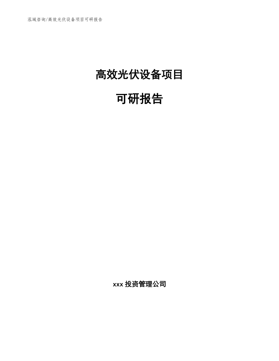 高效光伏设备项目可研报告【范文】_第1页