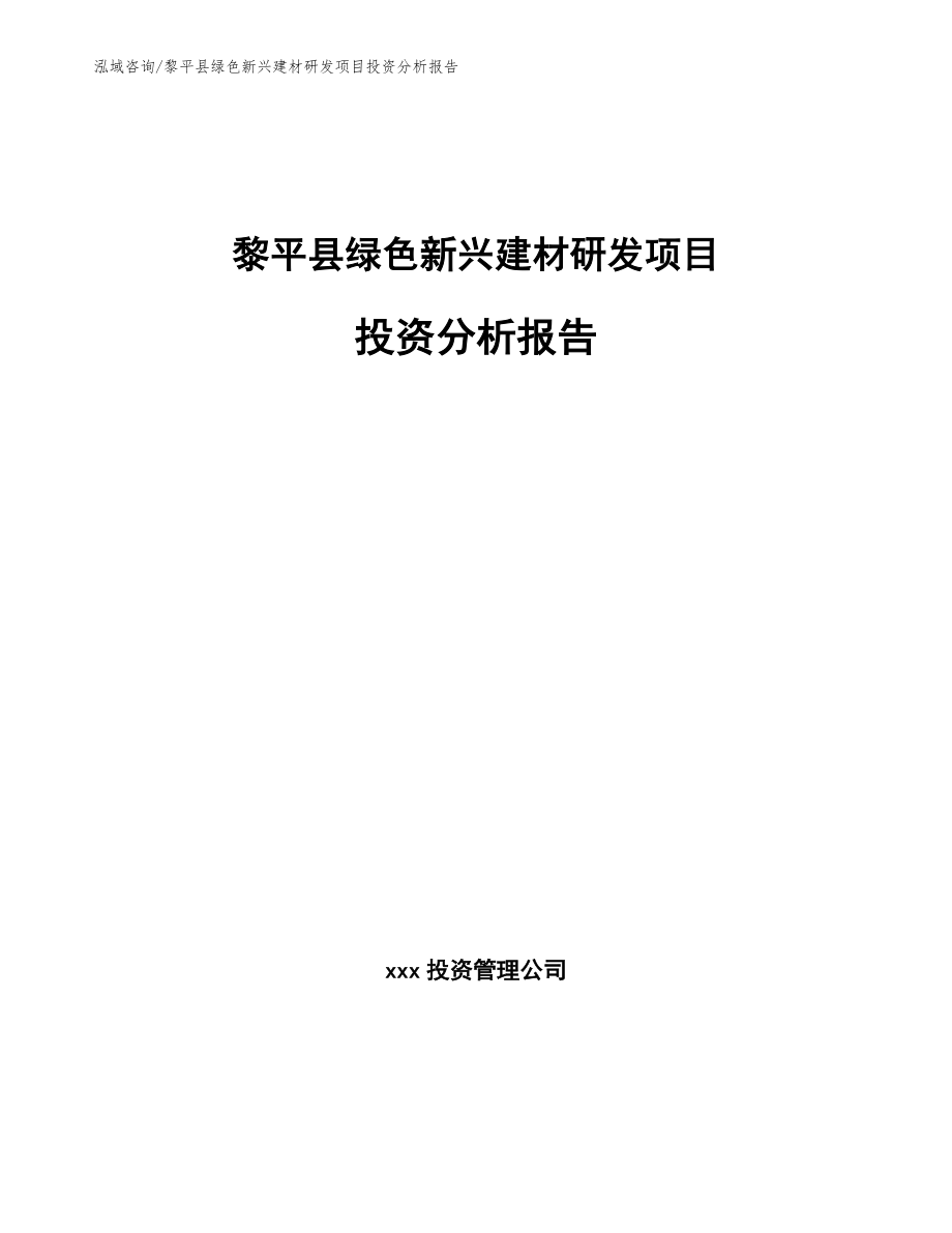 黎平县绿色新兴建材研发项目投资分析报告参考范文_第1页