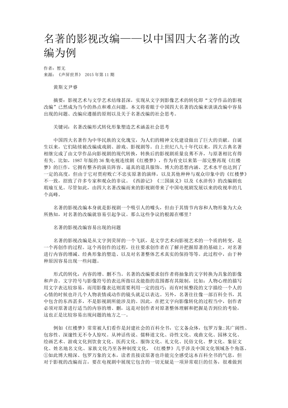名著的影视改编以中国四大名著的改编为例_第1页