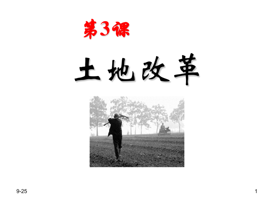 人教版八年级下册中国历史第3课《土地改革》课件7033_第1页