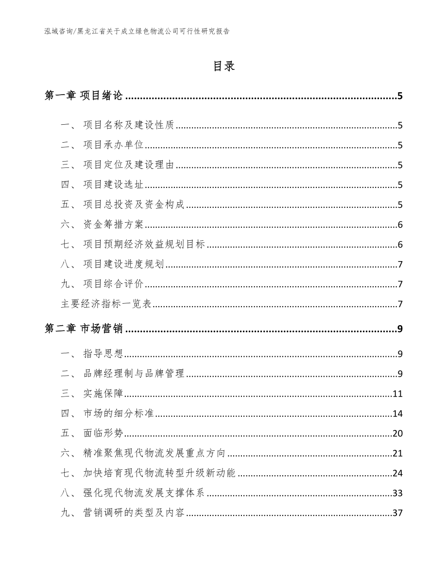 黑龙江省关于成立绿色物流公司可行性研究报告模板范本_第1页