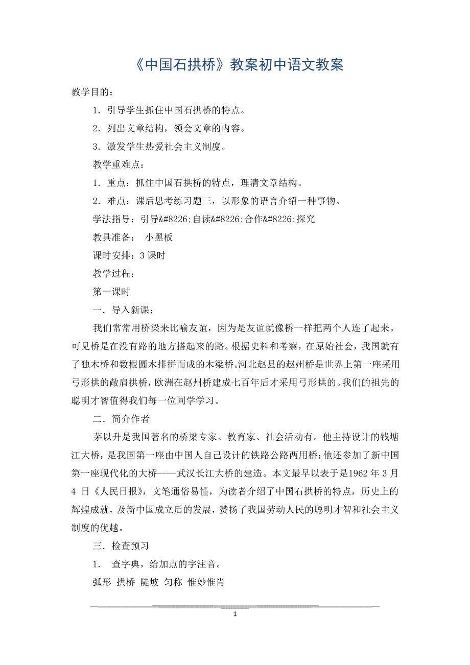 《中国石拱桥》教案初中语文教案_第1页