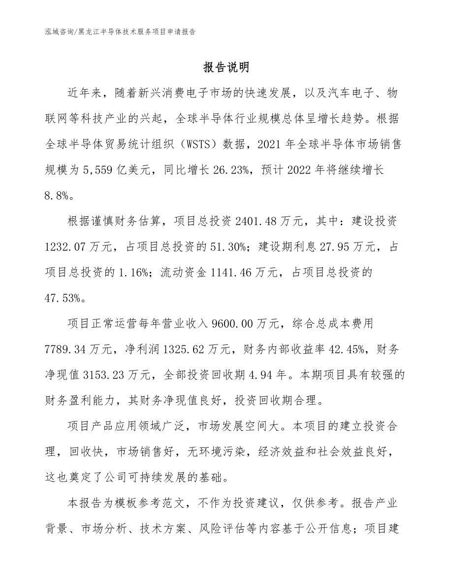 黑龙江半导体技术服务项目申请报告_第1页