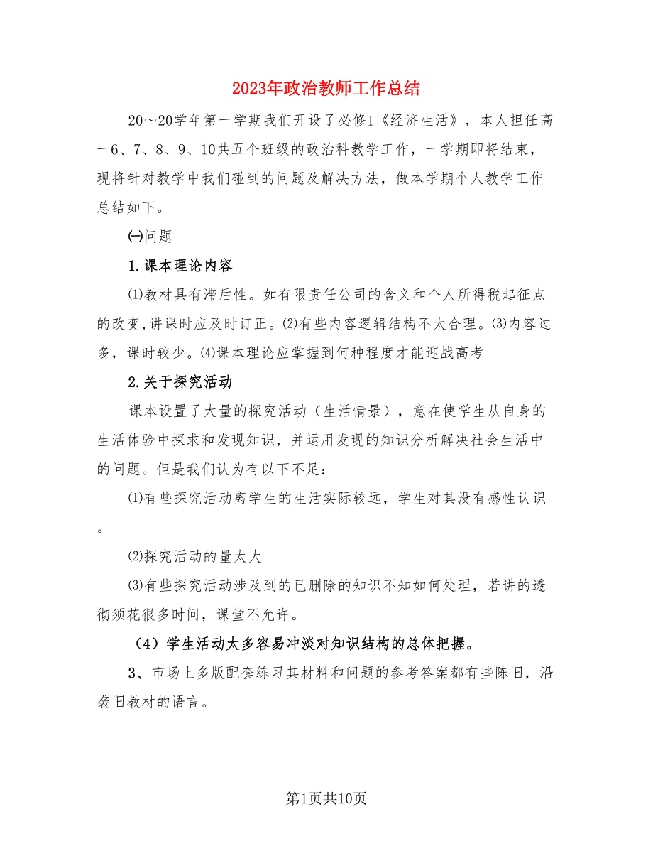 2023年政治教师工作总结.doc_第1页