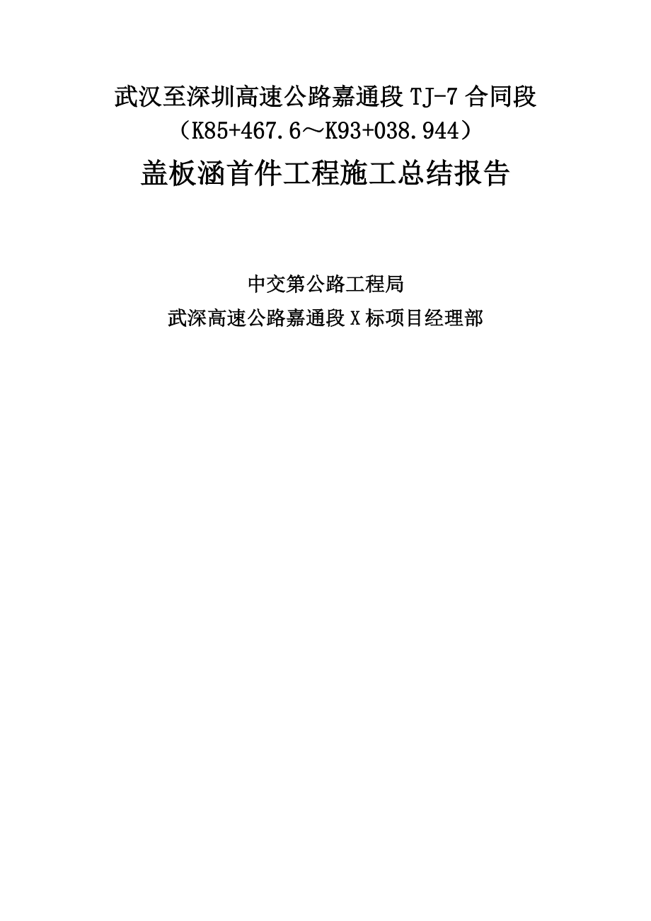 盖板涵首件工程施工总结报告_第1页