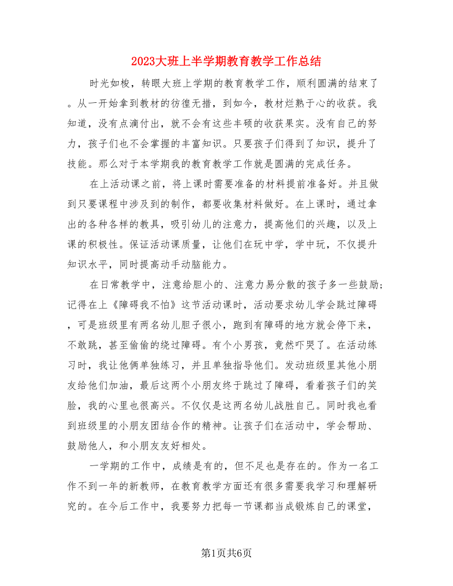 2023大班上半学期教育教学工作总结（3篇）.doc_第1页