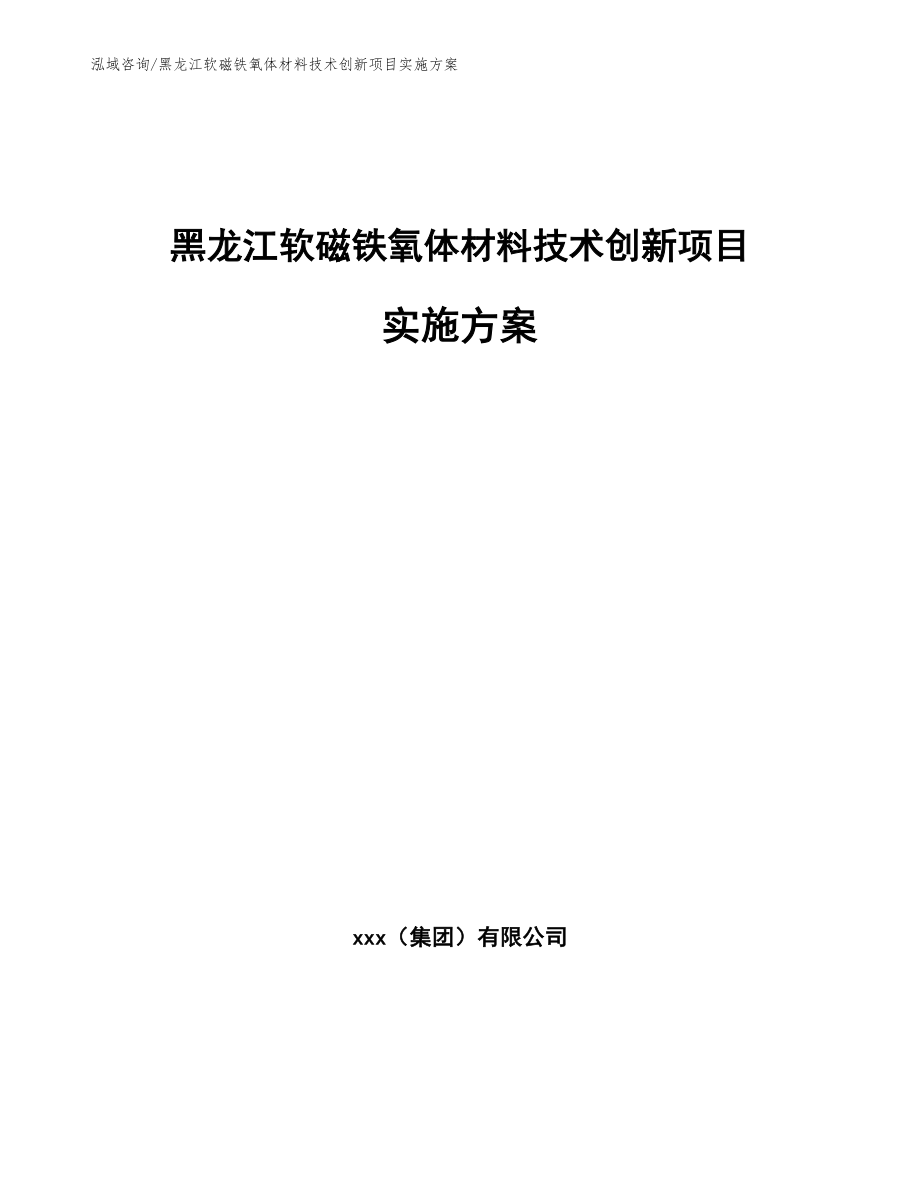 黑龙江软磁铁氧体材料技术创新项目实施方案_第1页