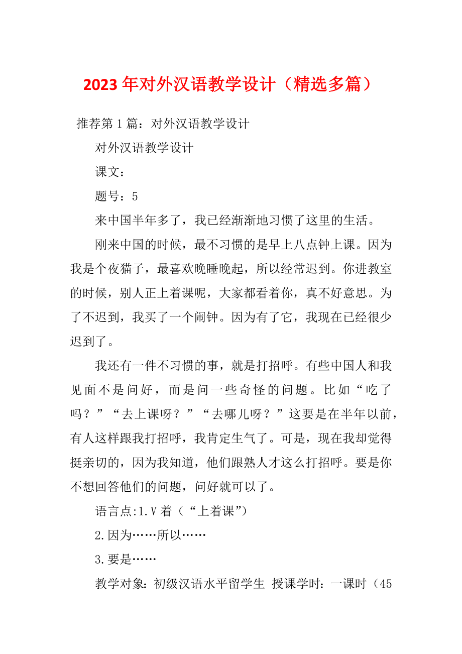 2023年对外汉语教学设计（精选多篇）_第1页
