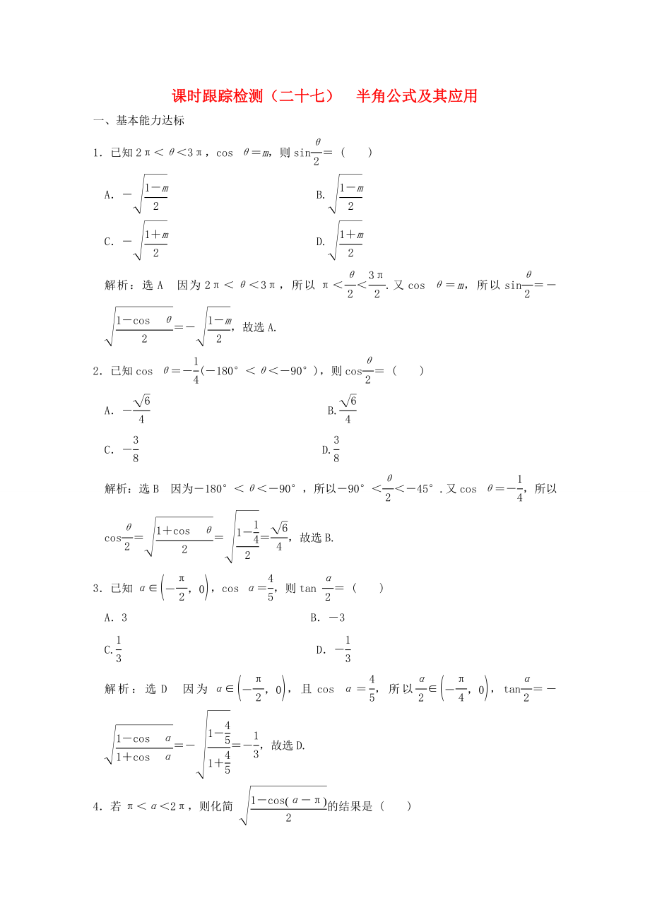 20192020学年高中数学课时跟踪检测二十七半角公式及其应用北师大版必修4_第1页