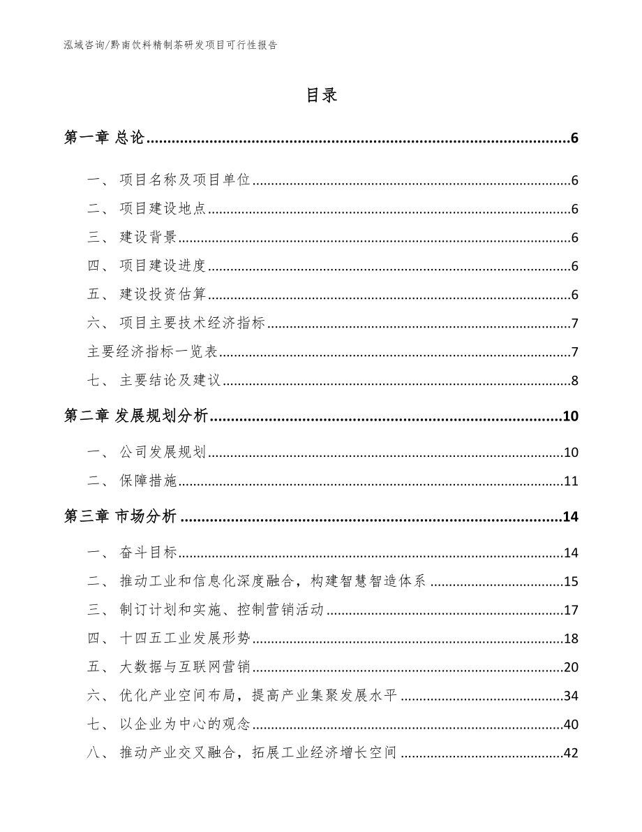 黔南饮料精制茶研发项目可行性报告参考范文_第1页