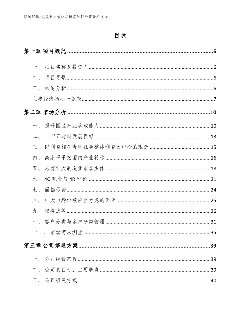 龙陵县血液制品研发项目经营分析报告（范文参考）_第1页