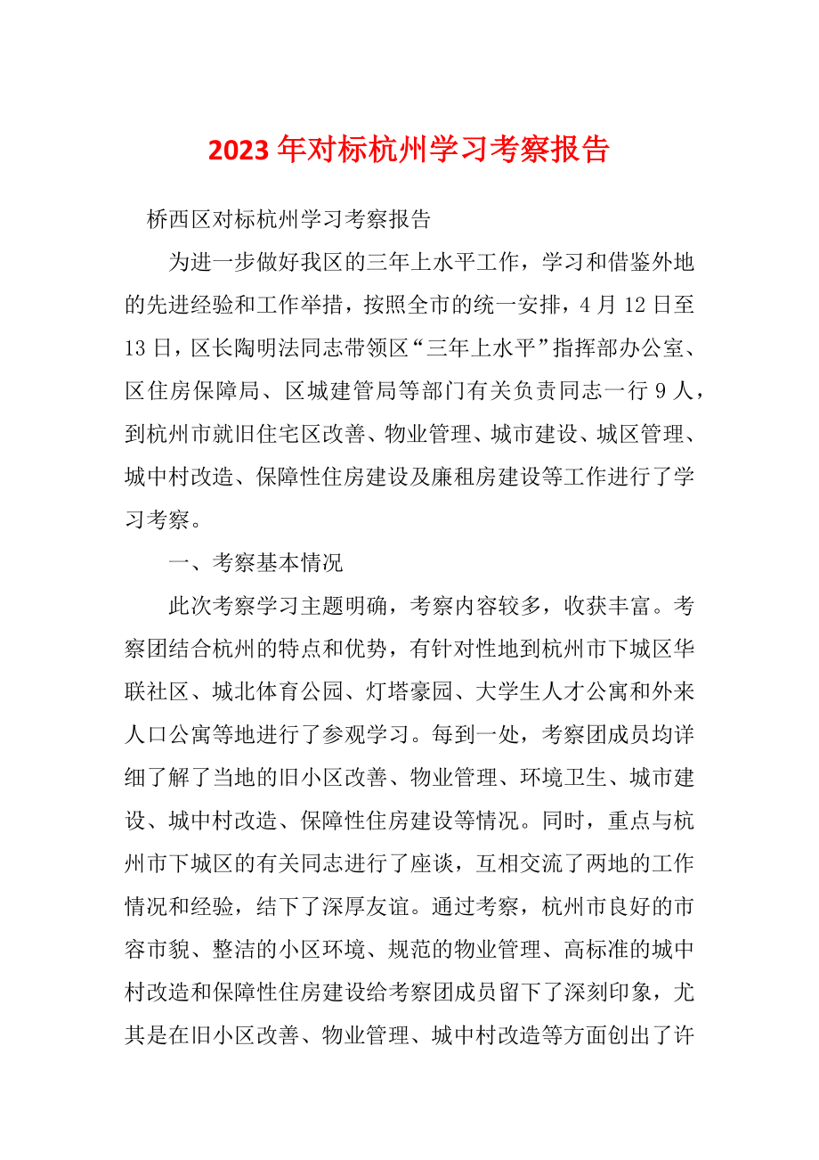 2023年对标杭州学习考察报告_第1页