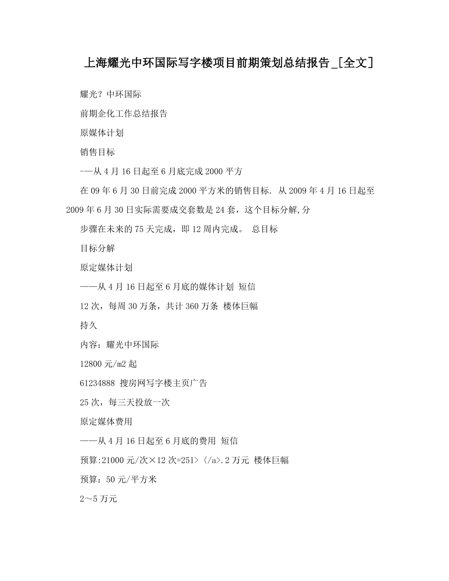 上海耀光中环国际写字楼项目前期策划总结报告_[全文]_第1页