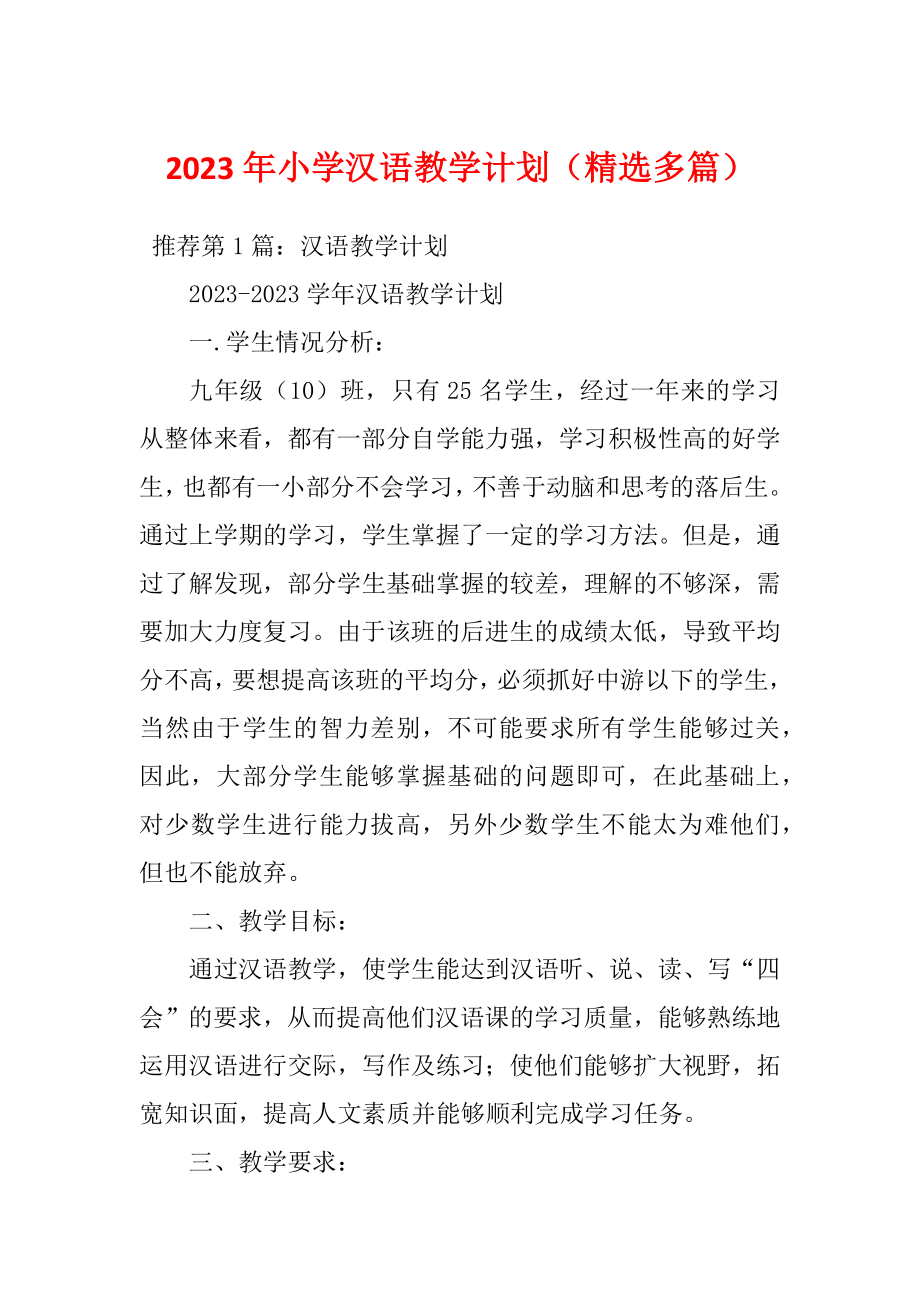 2023年小学汉语教学计划（精选多篇）_第1页