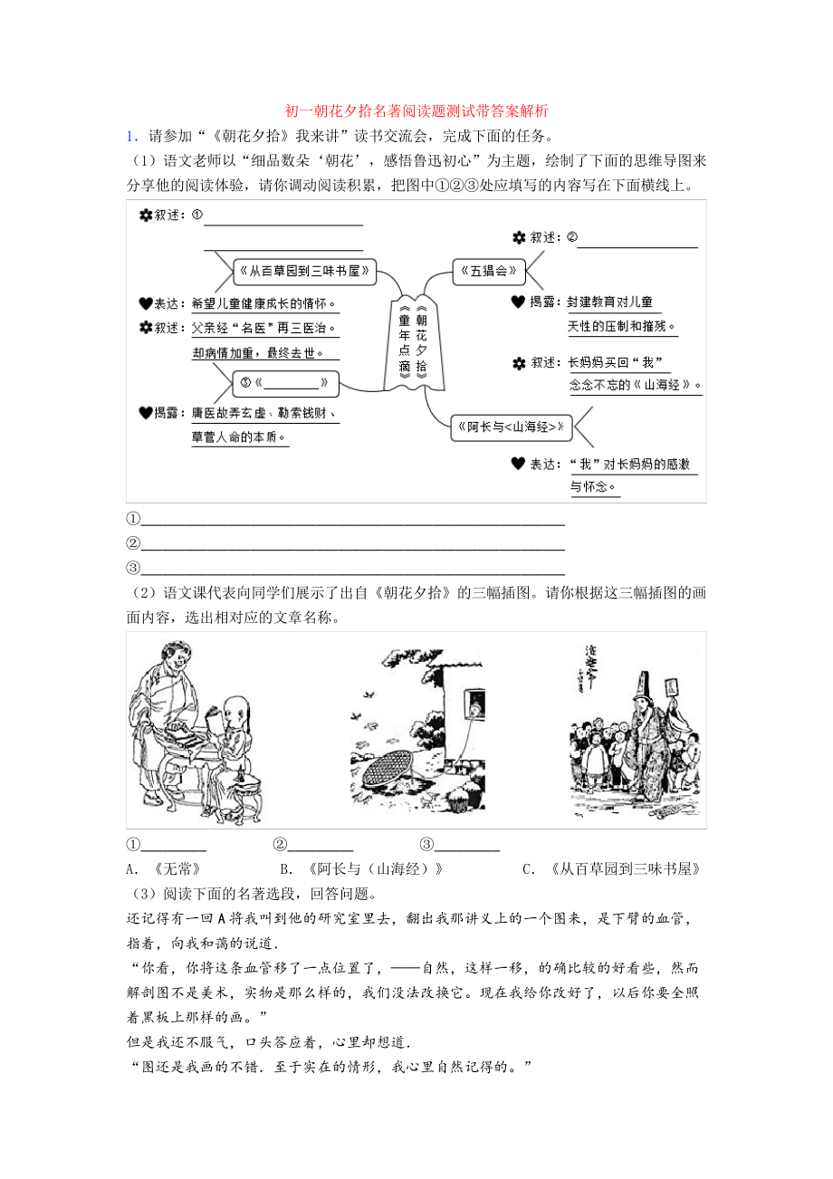 初一朝花夕拾名著阅读题测试带答案解析004_第1页