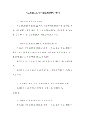 《江西省人口与计划生育条例》的十项问题及解答