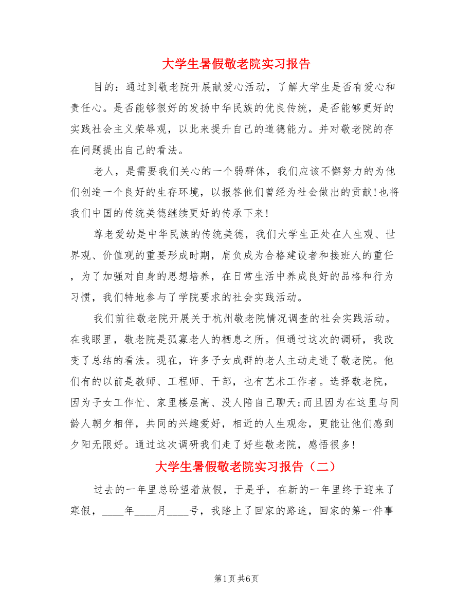 大学生暑假敬老院实习报告（4篇）.doc_第1页