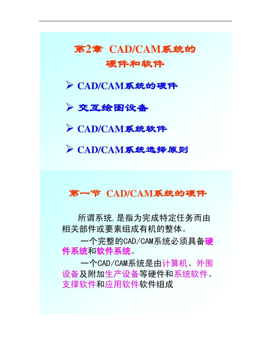 第2章CADCAM系统的硬件和软件(计算机辅助设计与(精)6962_第1页