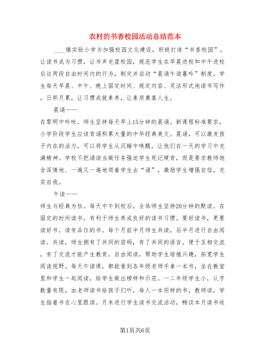 农村的书香校园活动总结范本（3篇）.doc_第1页