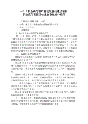 职业病危害严重或较重的建设项目职业病危害预评价报告审核操作规范