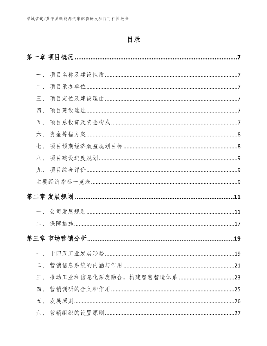 黄平县新能源汽车配套研发项目可行性报告模板范文_第1页
