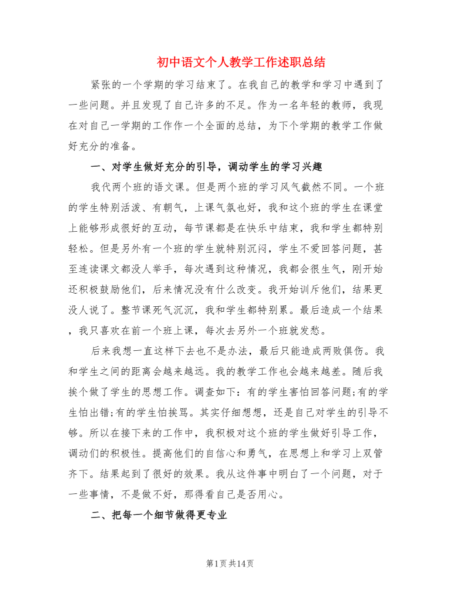 初中语文个人教学工作述职总结.doc_第1页