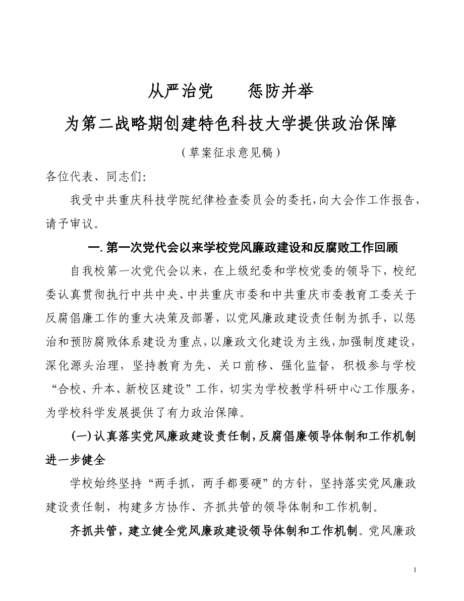 重庆科技学院第二次纪委报告_第1页