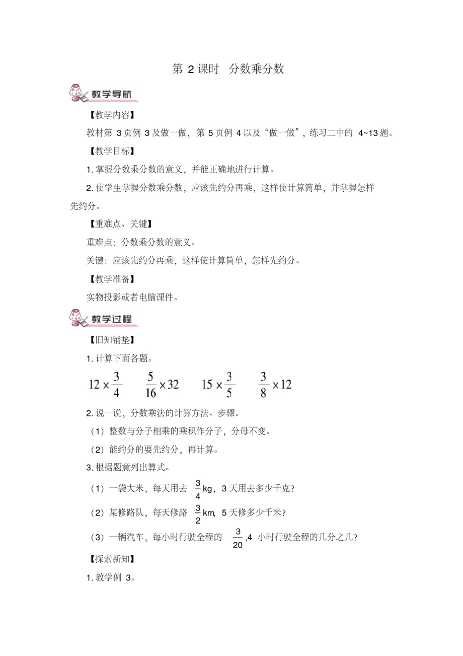 最新人教版六年级数学上册分数乘分数(教案)_第1页