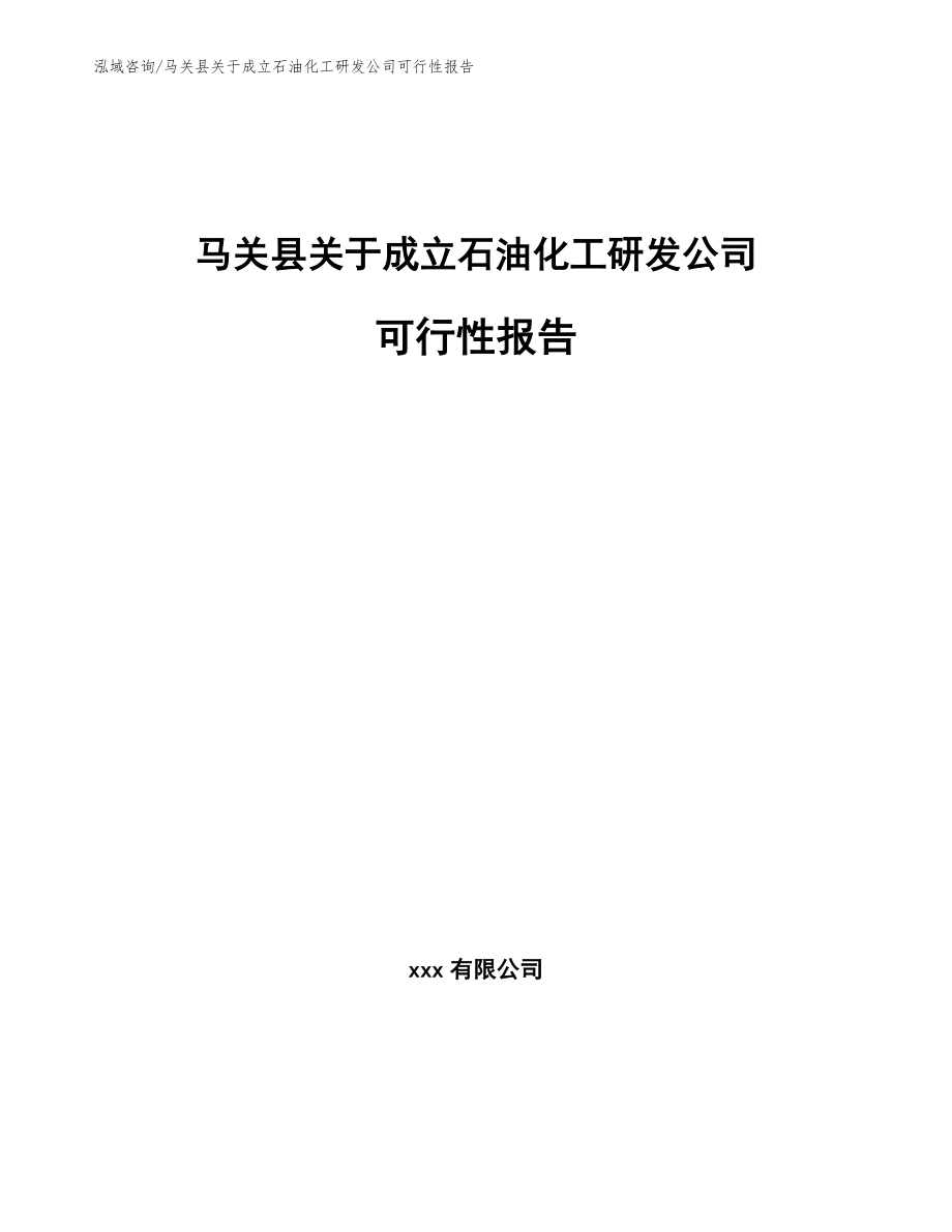 马关县关于成立石油化工研发公司可行性报告（模板范文）_第1页