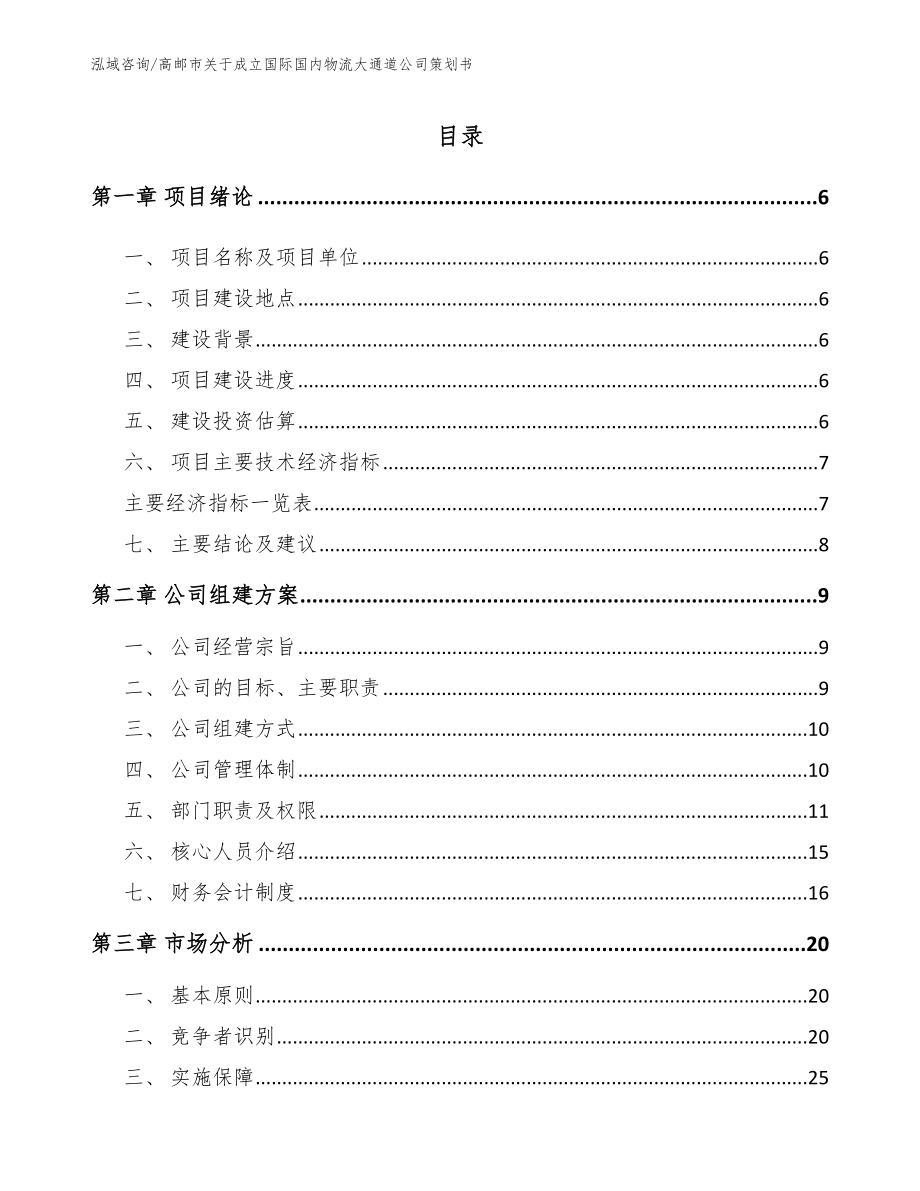 高邮市关于成立国际国内物流大通道公司策划书【模板范文】_第1页