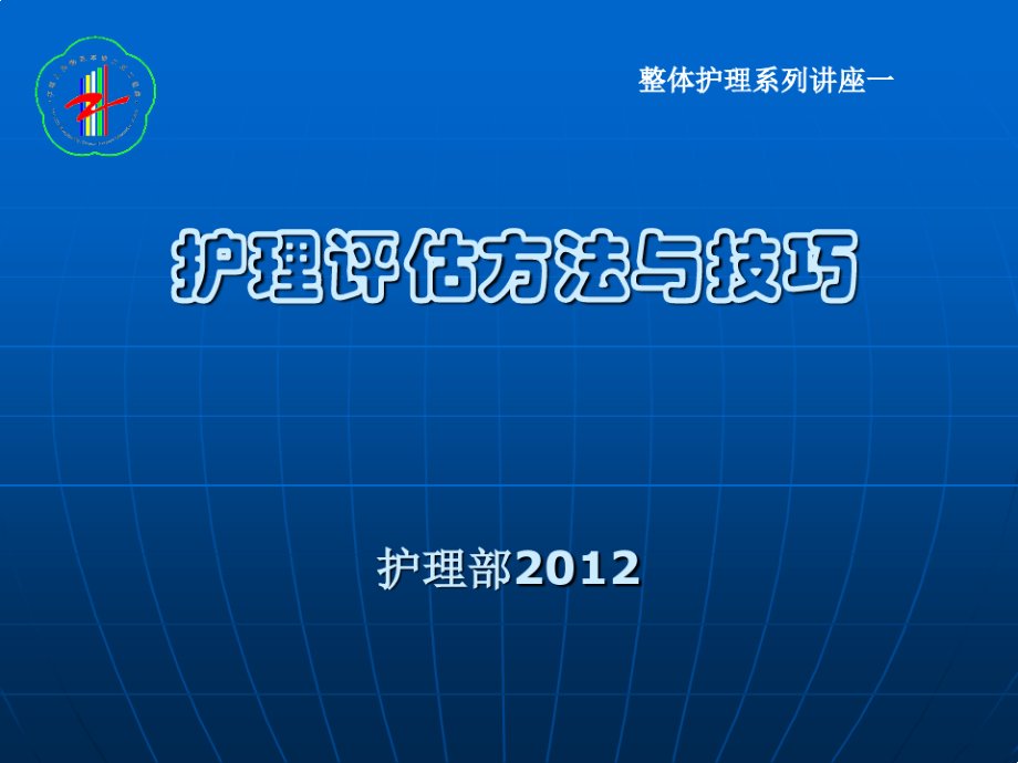 护理评估方法与技巧9835_第1页