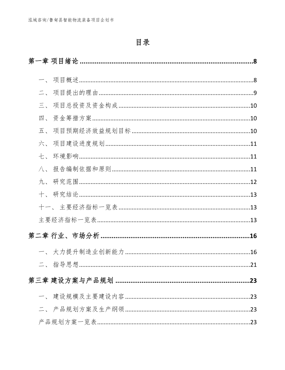 鲁甸县智能物流装备项目企划书（范文）_第1页