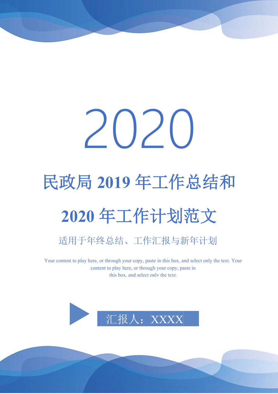 民政局2019年工作总结和2020年工作计划范文-_第1页
