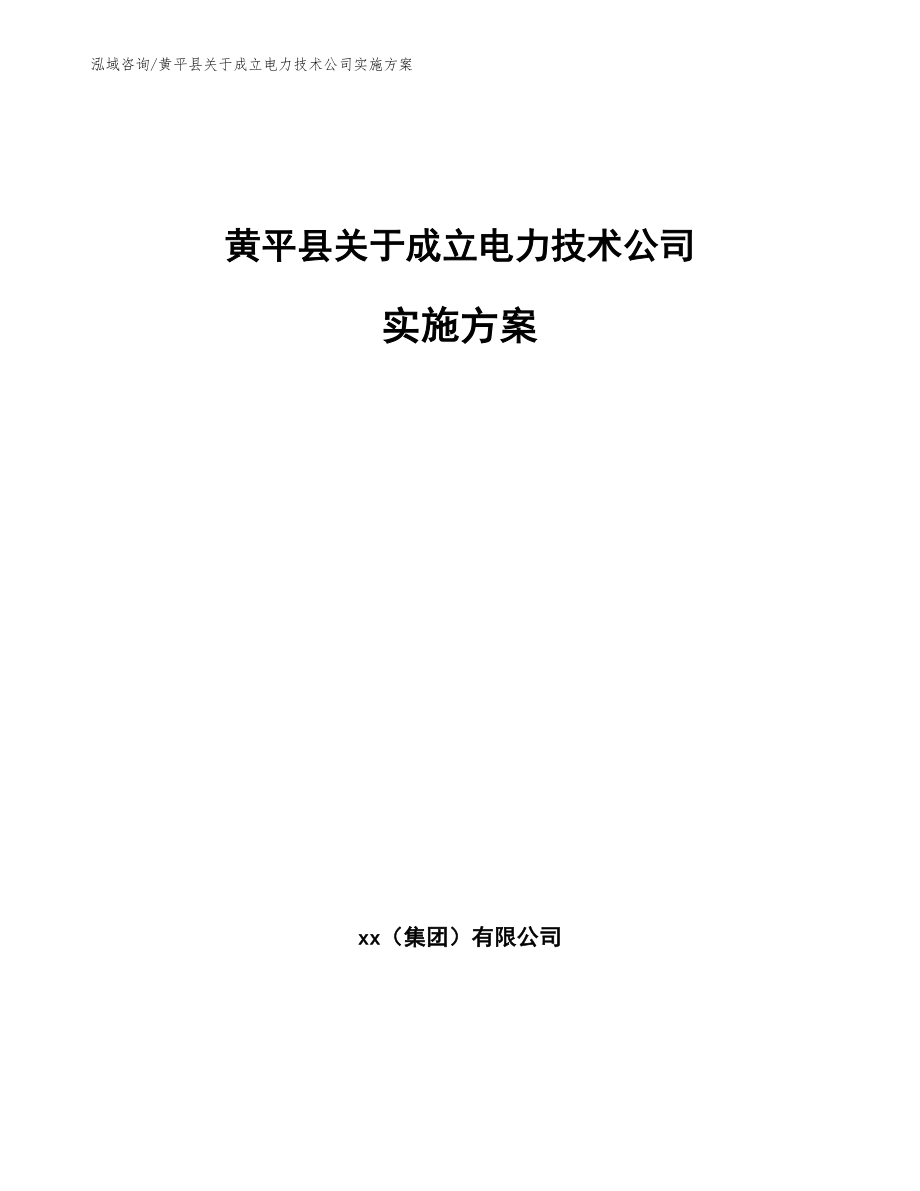 黄平县关于成立电力技术公司实施方案_第1页